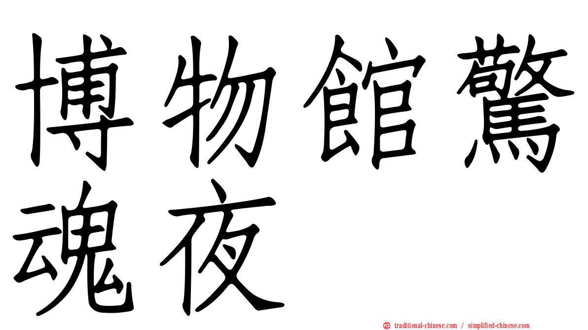 博物館驚魂夜