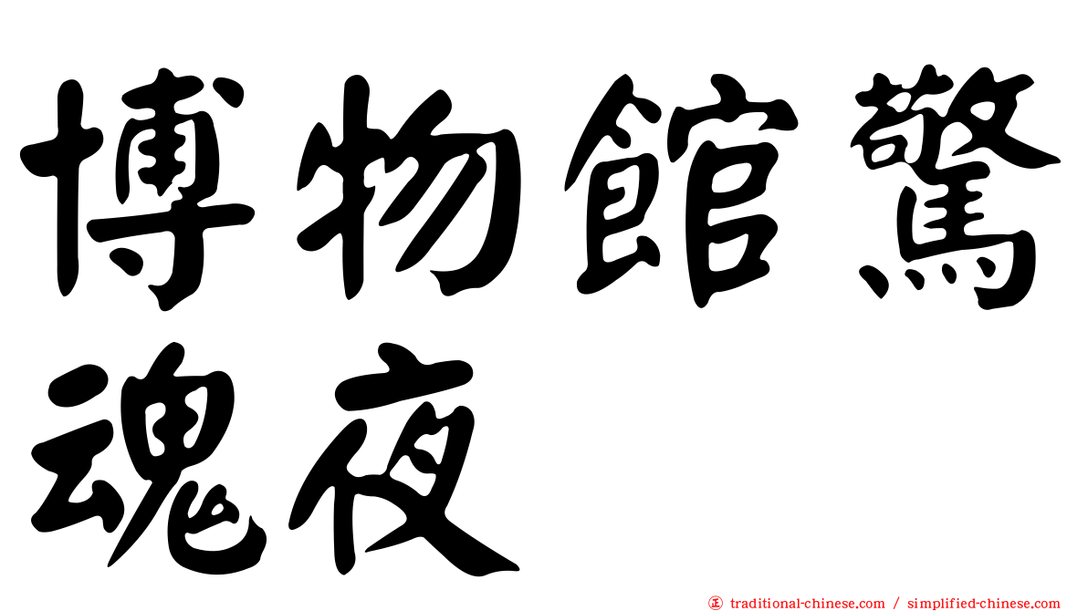 博物館驚魂夜
