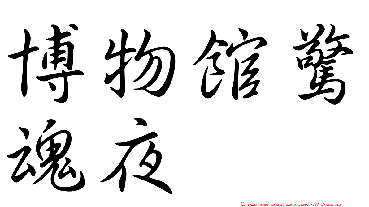 博物館驚魂夜