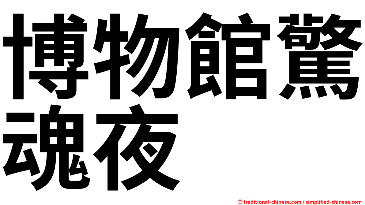 博物館驚魂夜