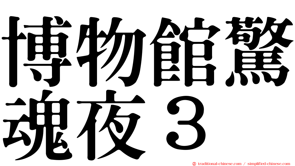 博物館驚魂夜３
