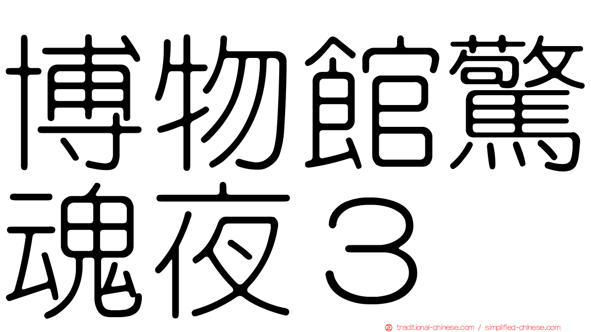 博物館驚魂夜３