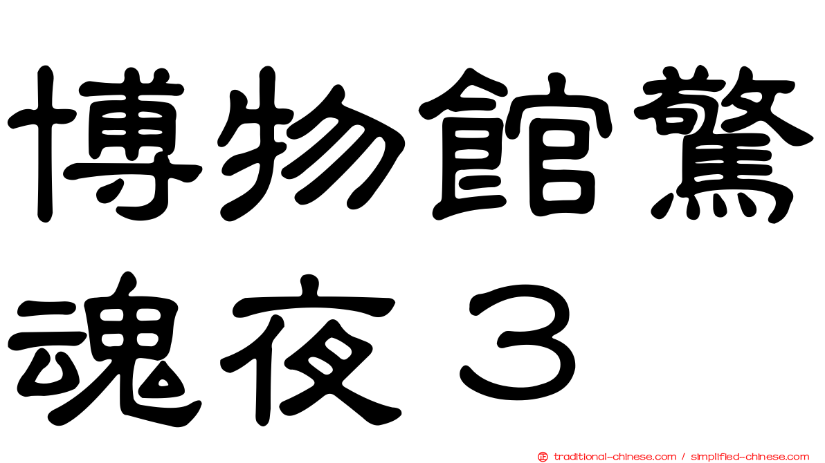 博物館驚魂夜３