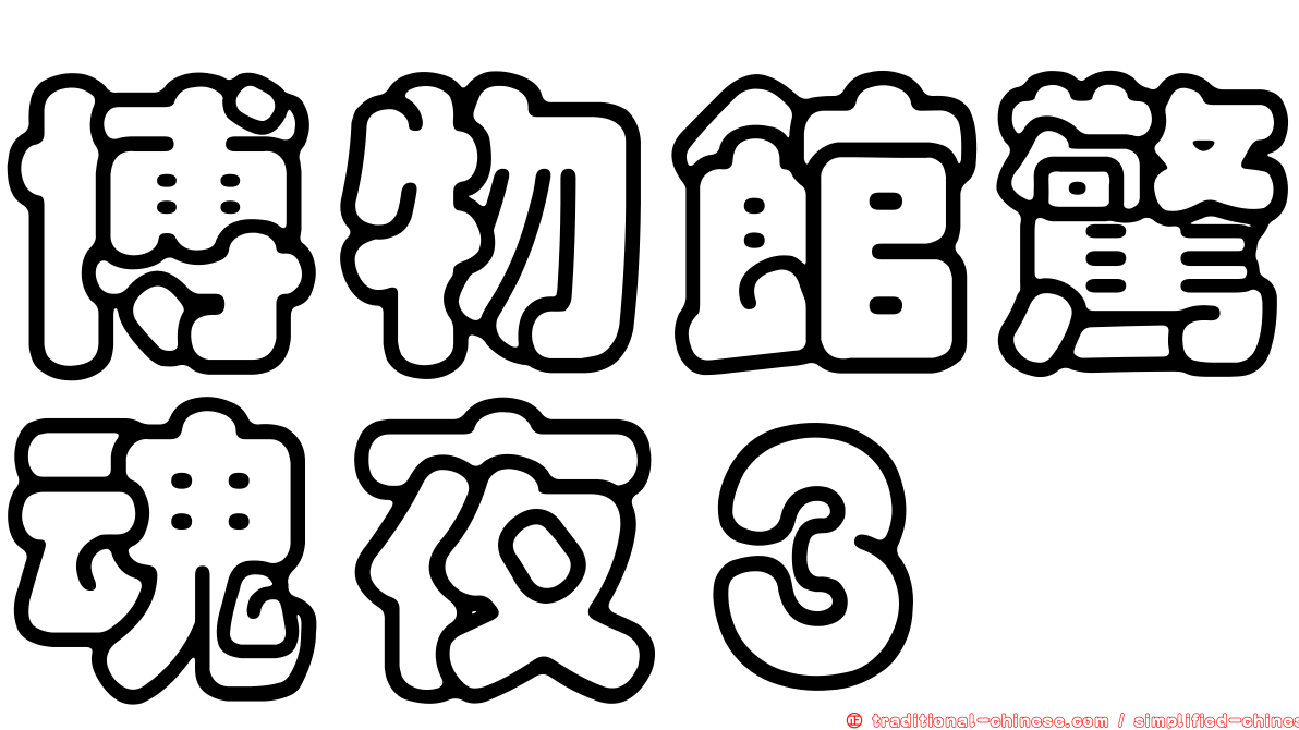 博物館驚魂夜３