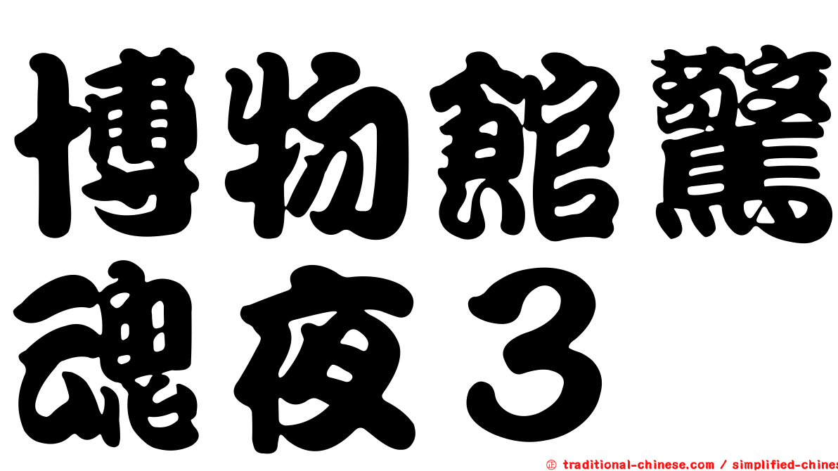 博物館驚魂夜３