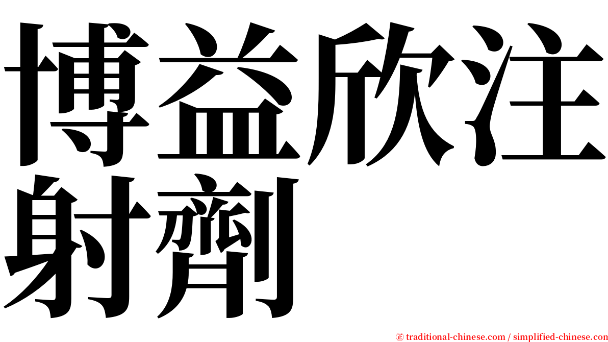 博益欣注射劑 serif font