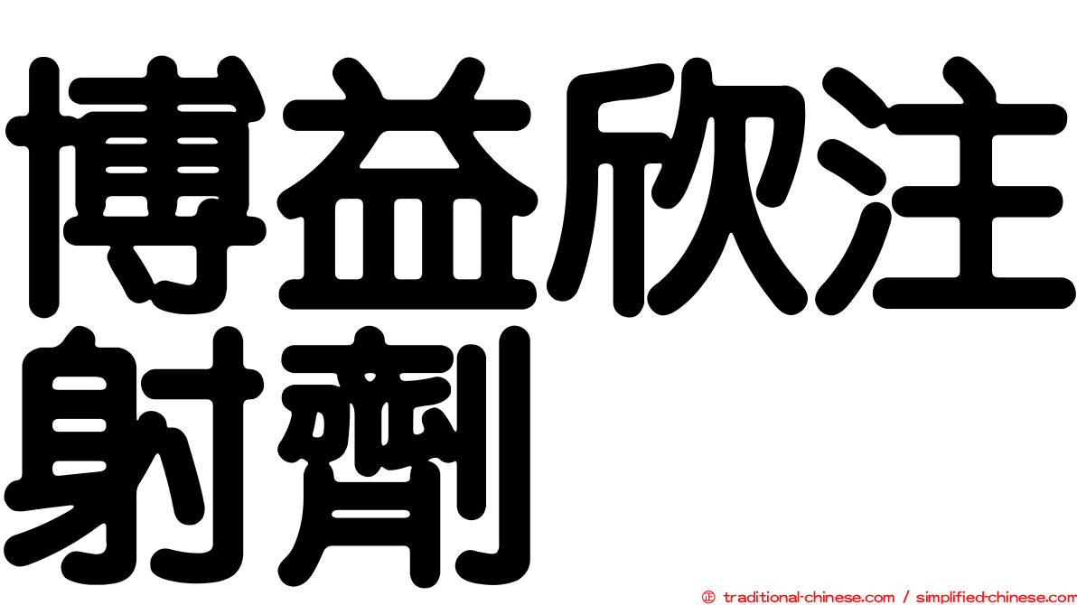博益欣注射劑