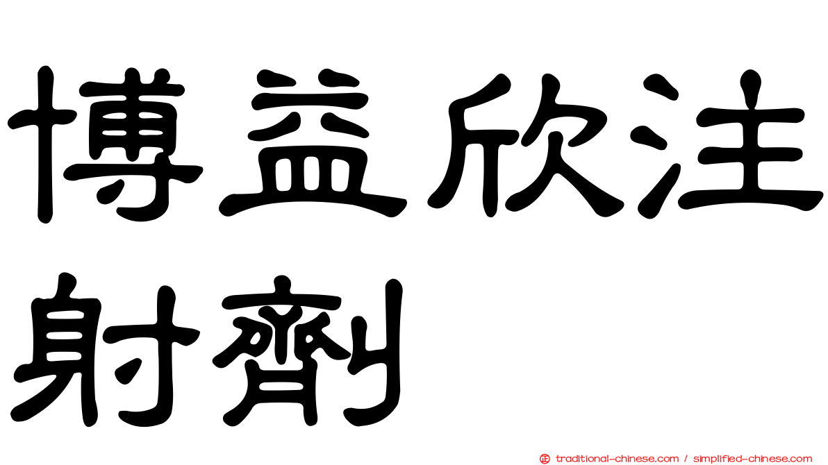 博益欣注射劑
