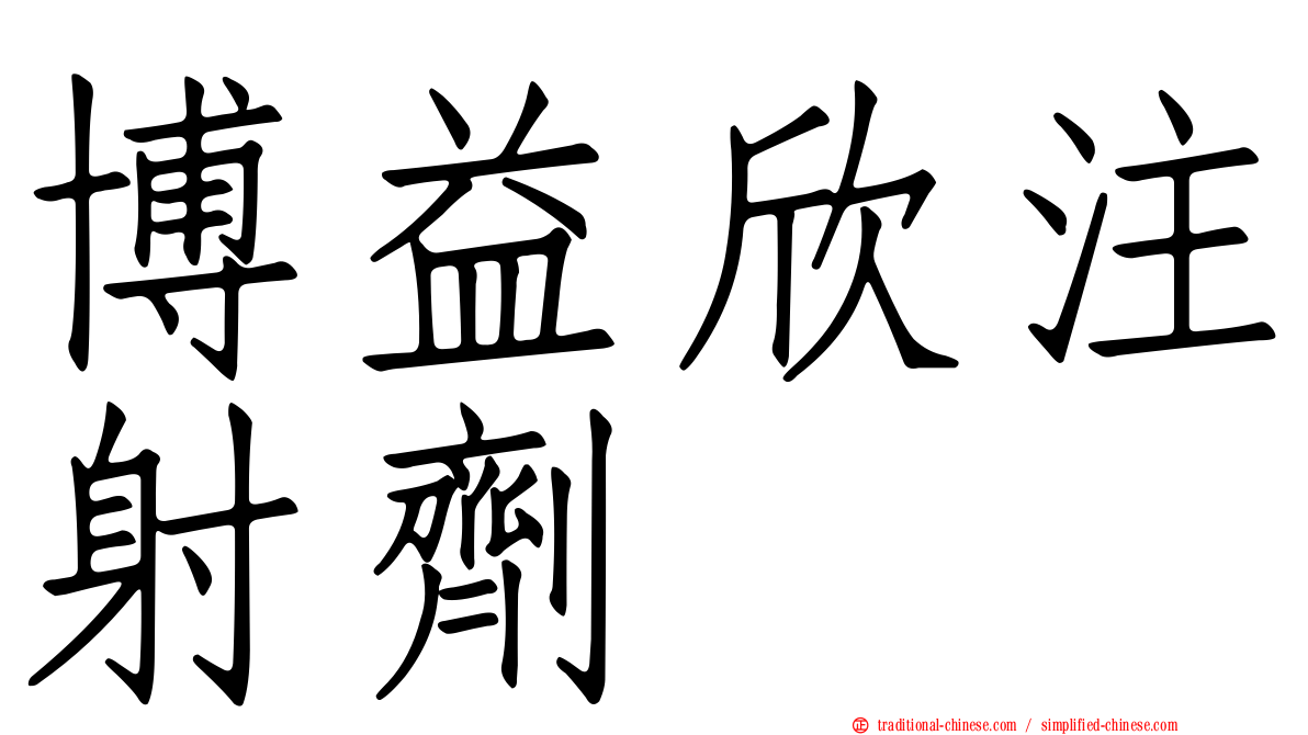 博益欣注射劑