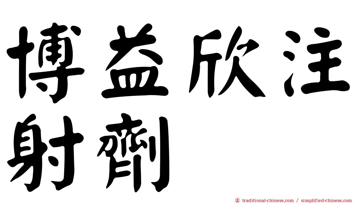 博益欣注射劑