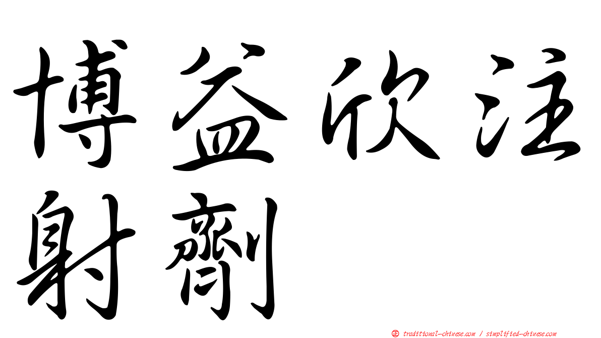 博益欣注射劑