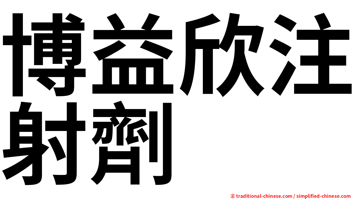 博益欣注射劑
