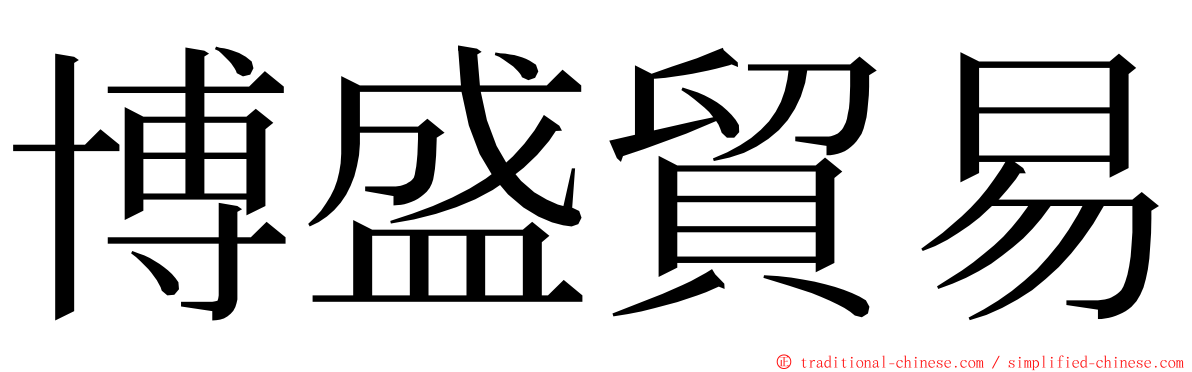 博盛貿易 ming font