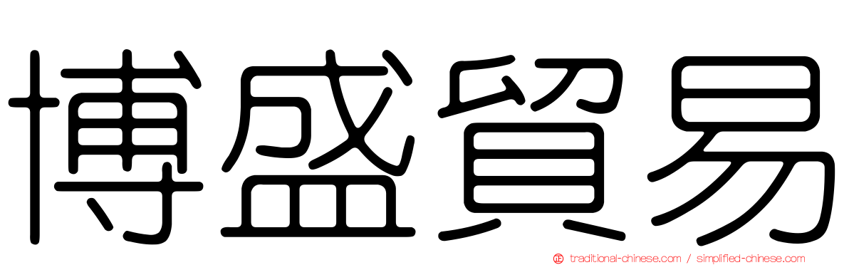 博盛貿易