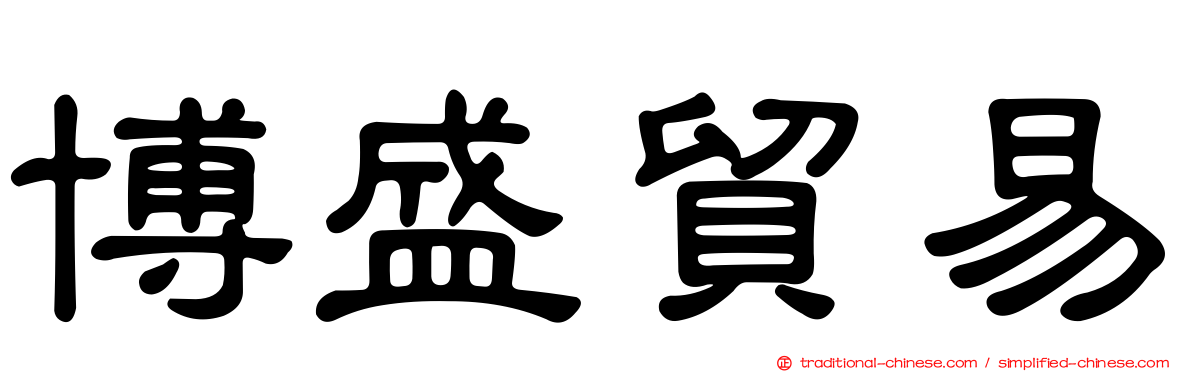 博盛貿易