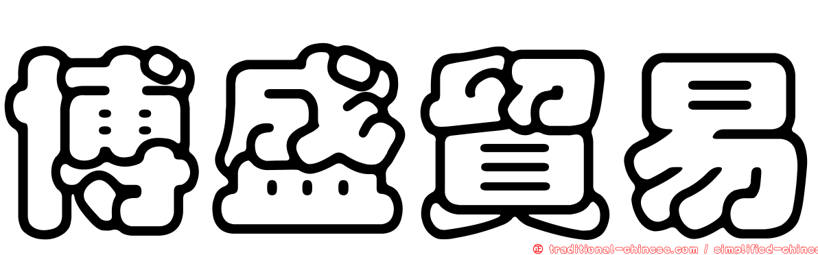 博盛貿易