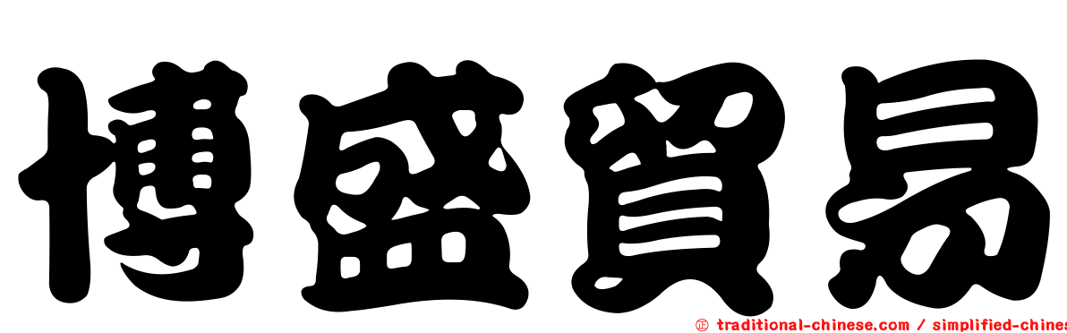 博盛貿易
