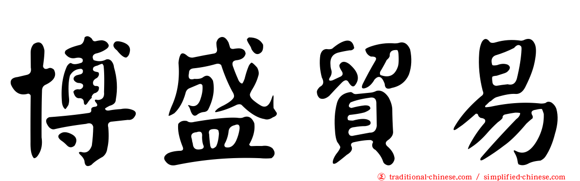 博盛貿易