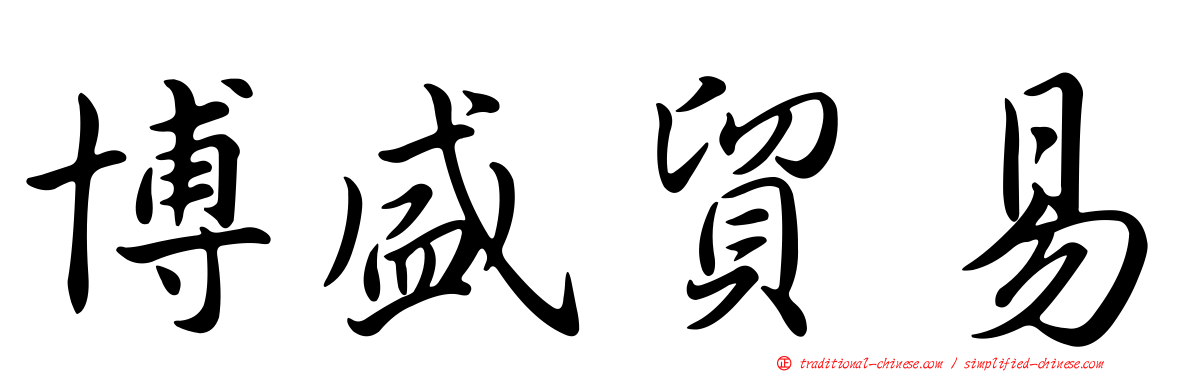 博盛貿易
