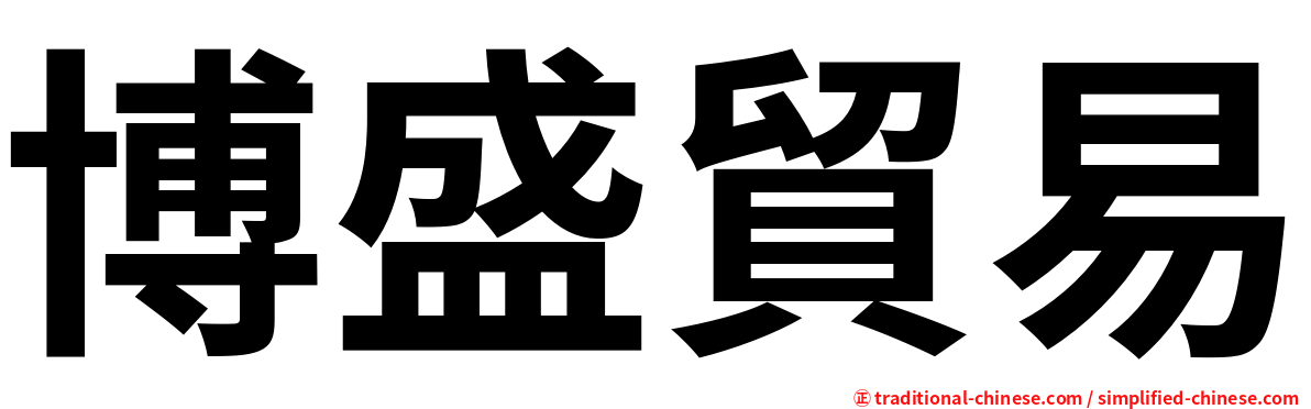博盛貿易