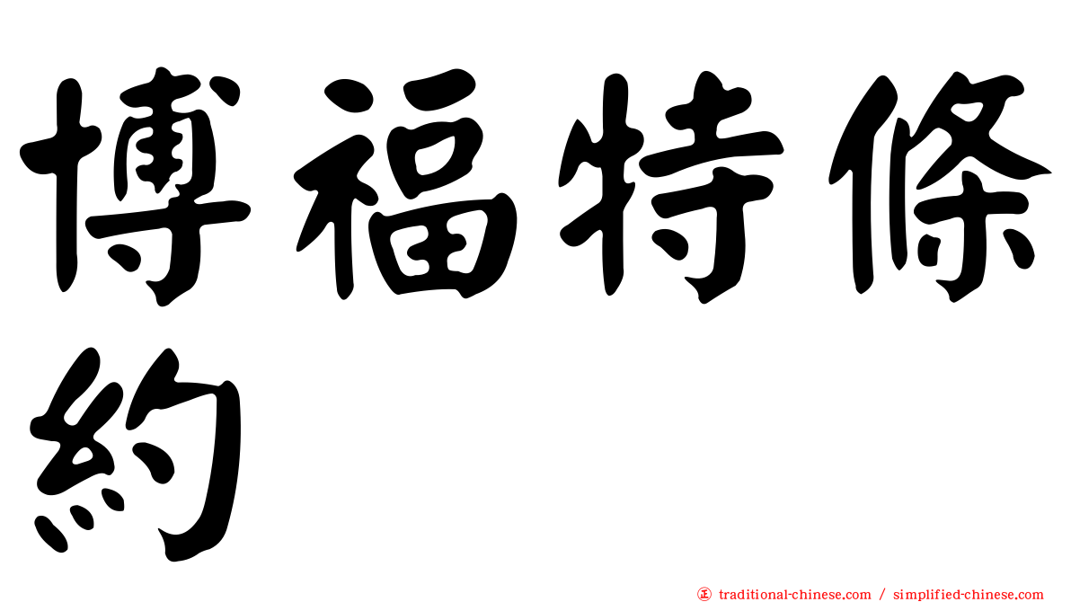 博福特條約