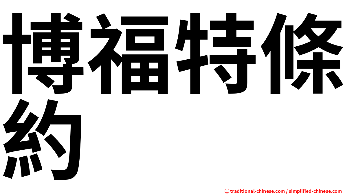 博福特條約