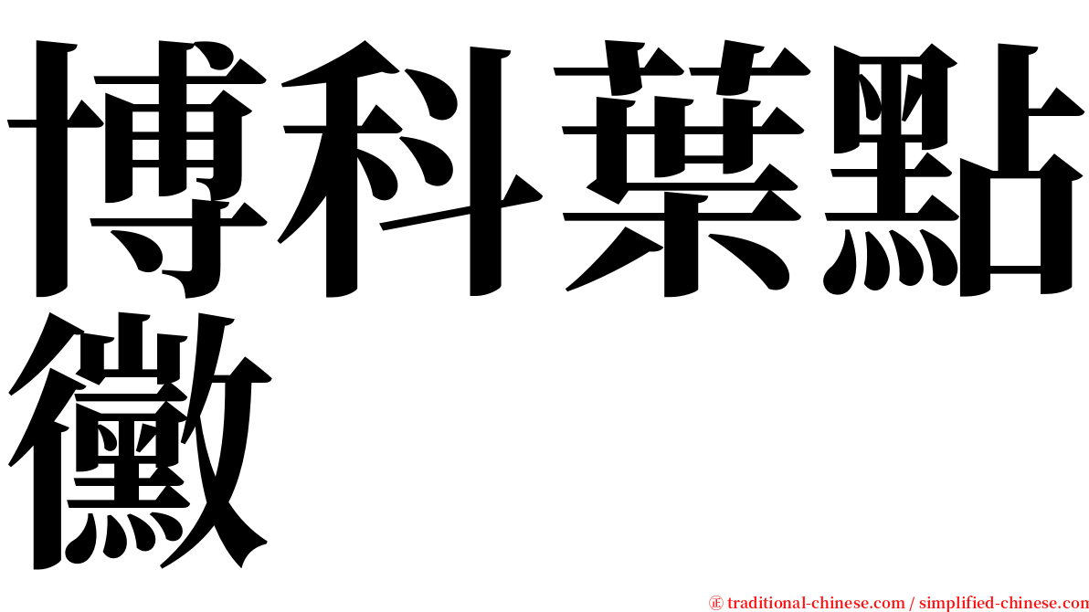 博科葉點黴 serif font