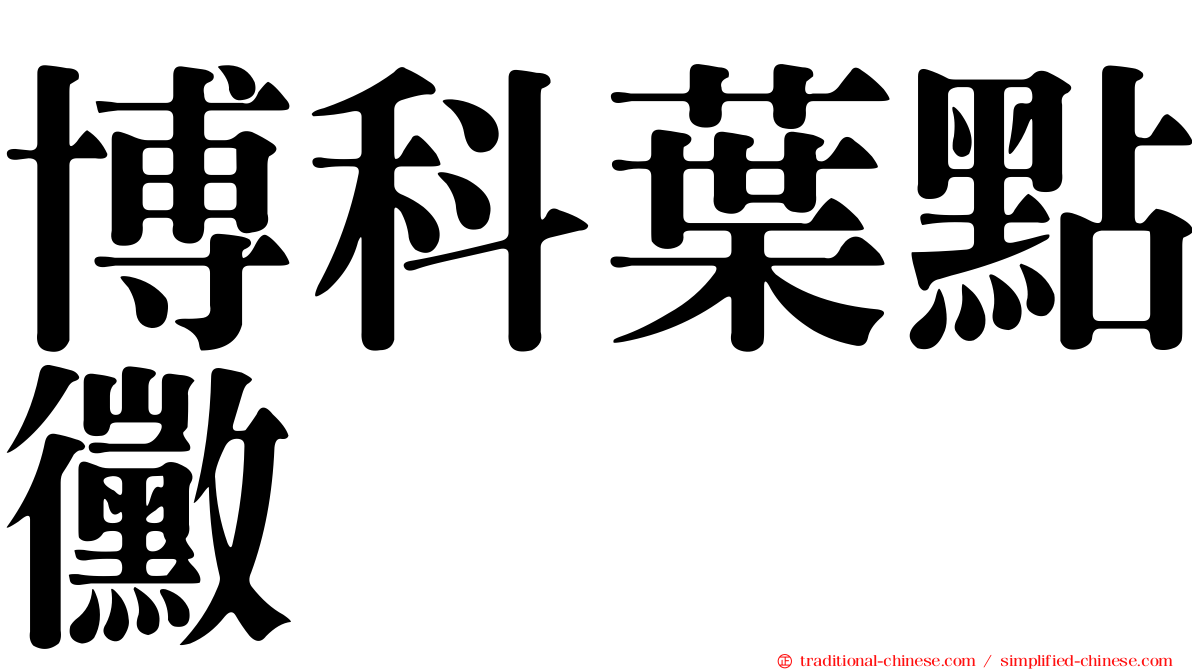 博科葉點黴