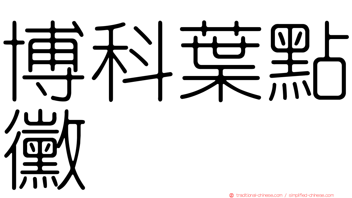 博科葉點黴