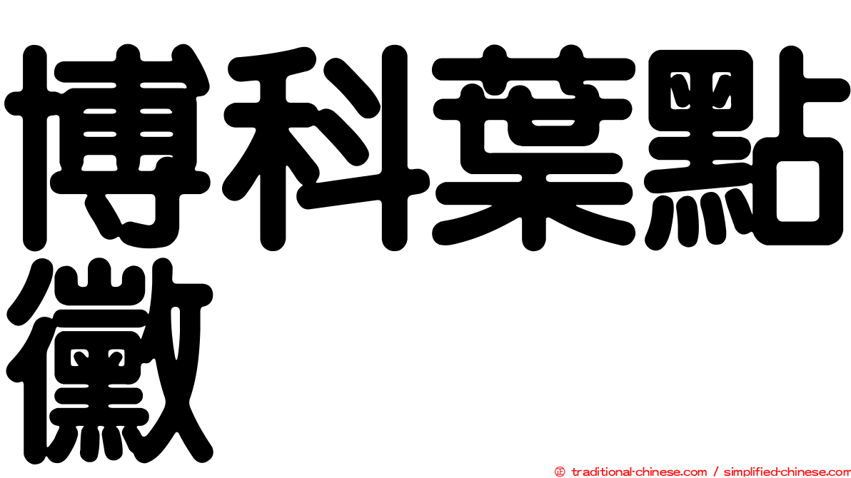 博科葉點黴