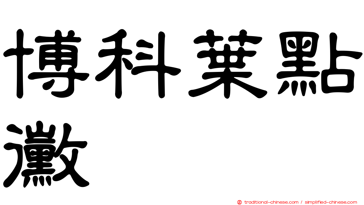博科葉點黴