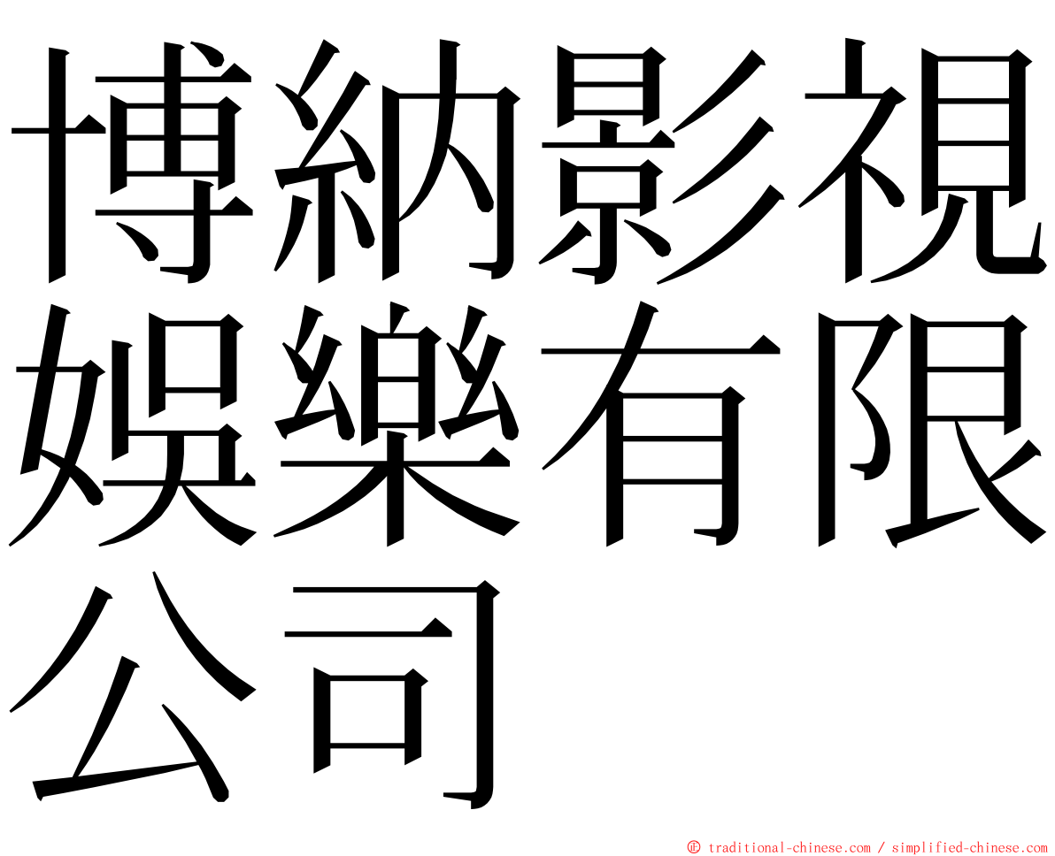 博納影視娛樂有限公司 ming font
