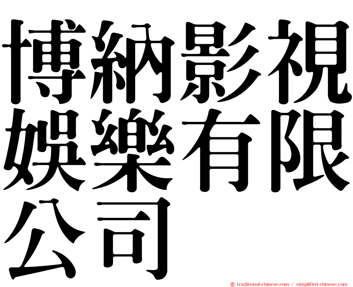 博納影視娛樂有限公司