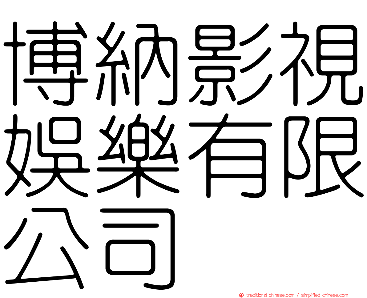博納影視娛樂有限公司