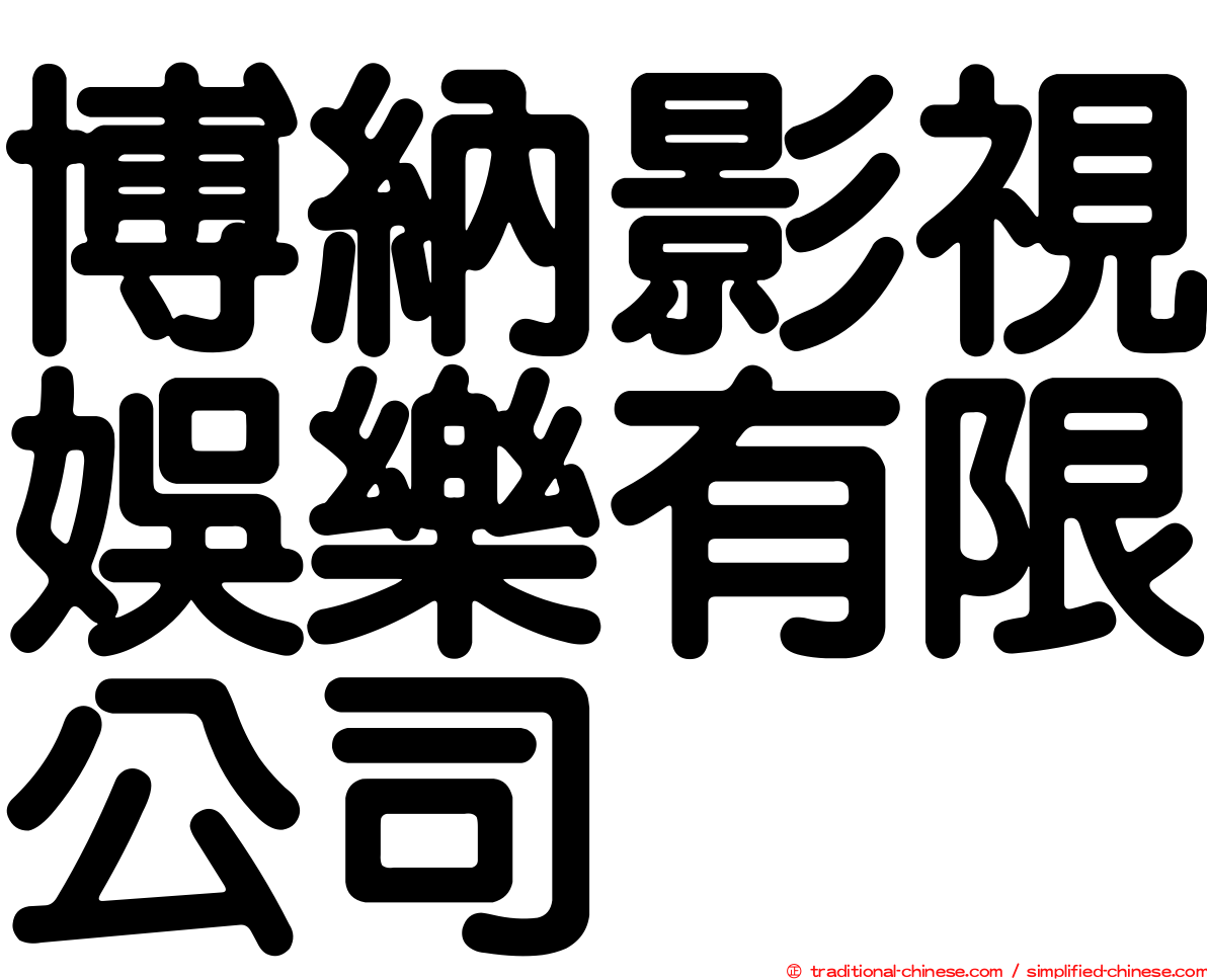 博納影視娛樂有限公司