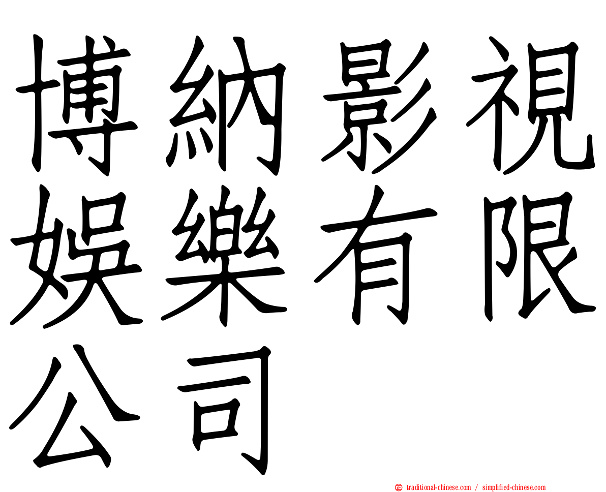博納影視娛樂有限公司