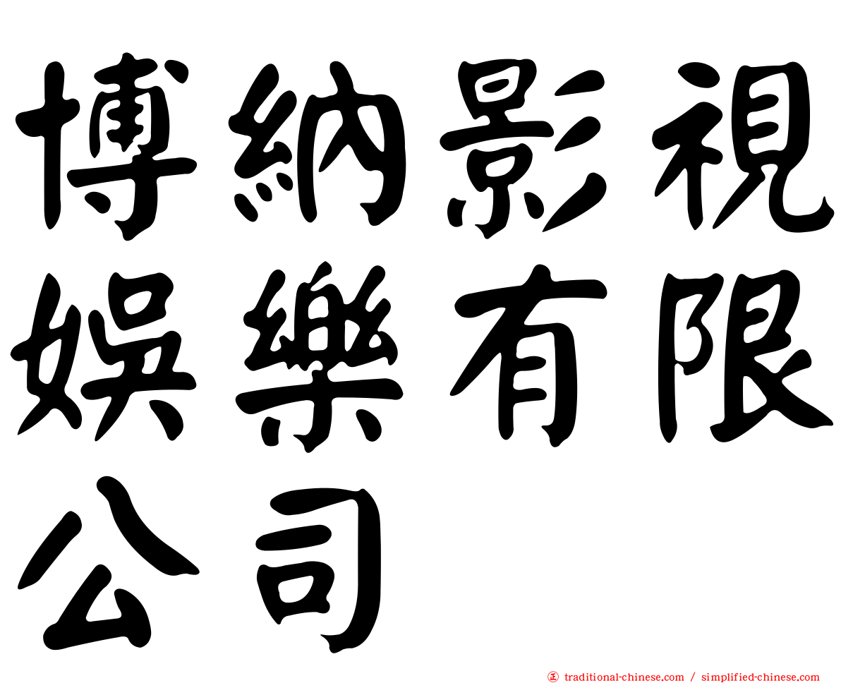 博納影視娛樂有限公司