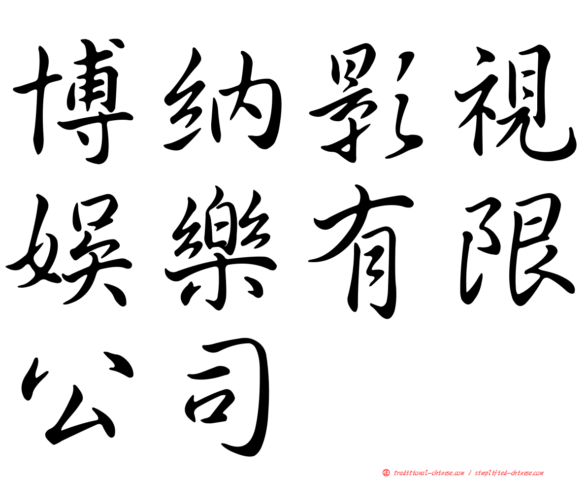 博納影視娛樂有限公司