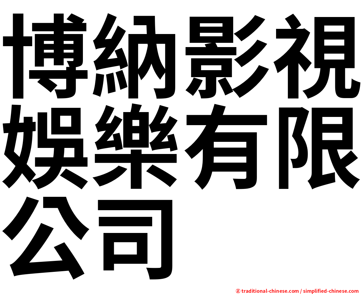博納影視娛樂有限公司