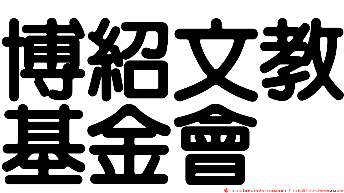博紹文教基金會