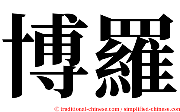 博羅 serif font