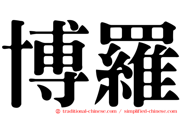 博羅