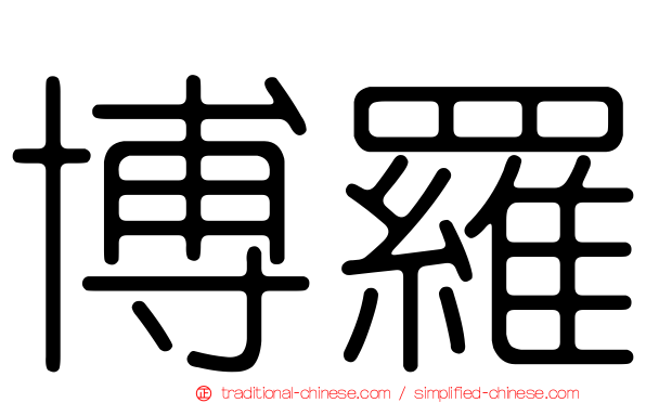 博羅