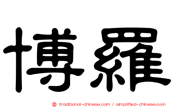 博羅