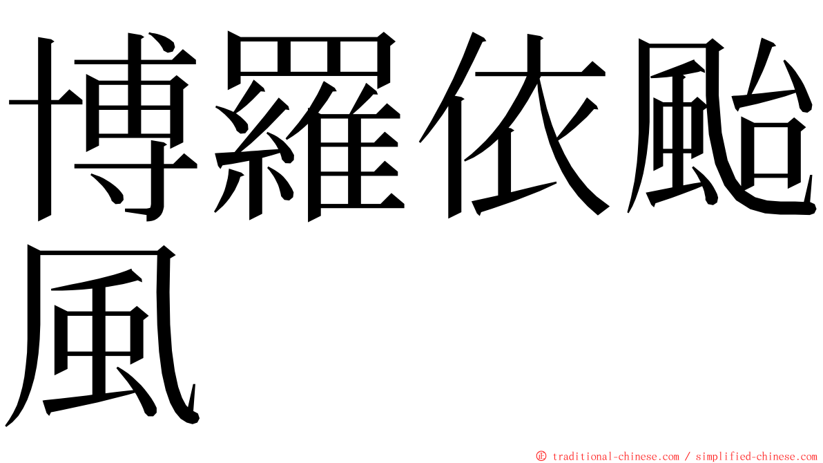 博羅依颱風 ming font