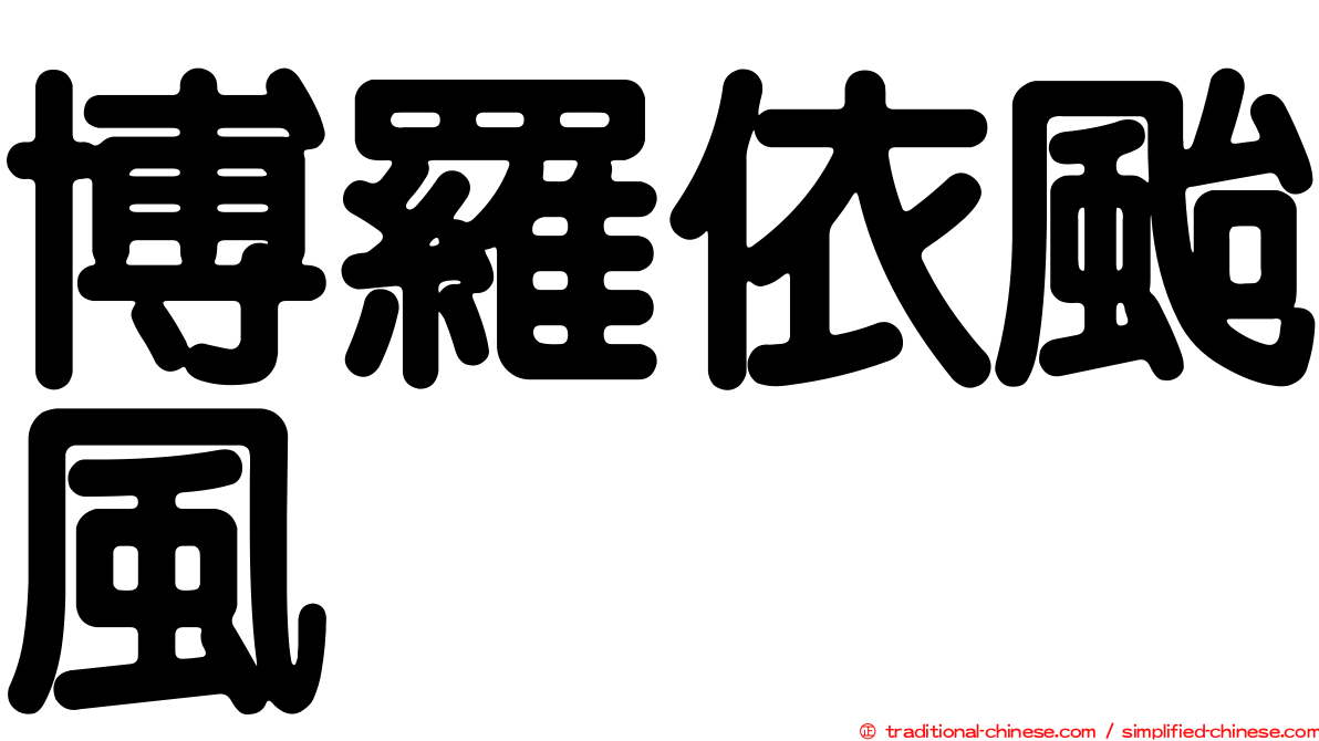 博羅依颱風