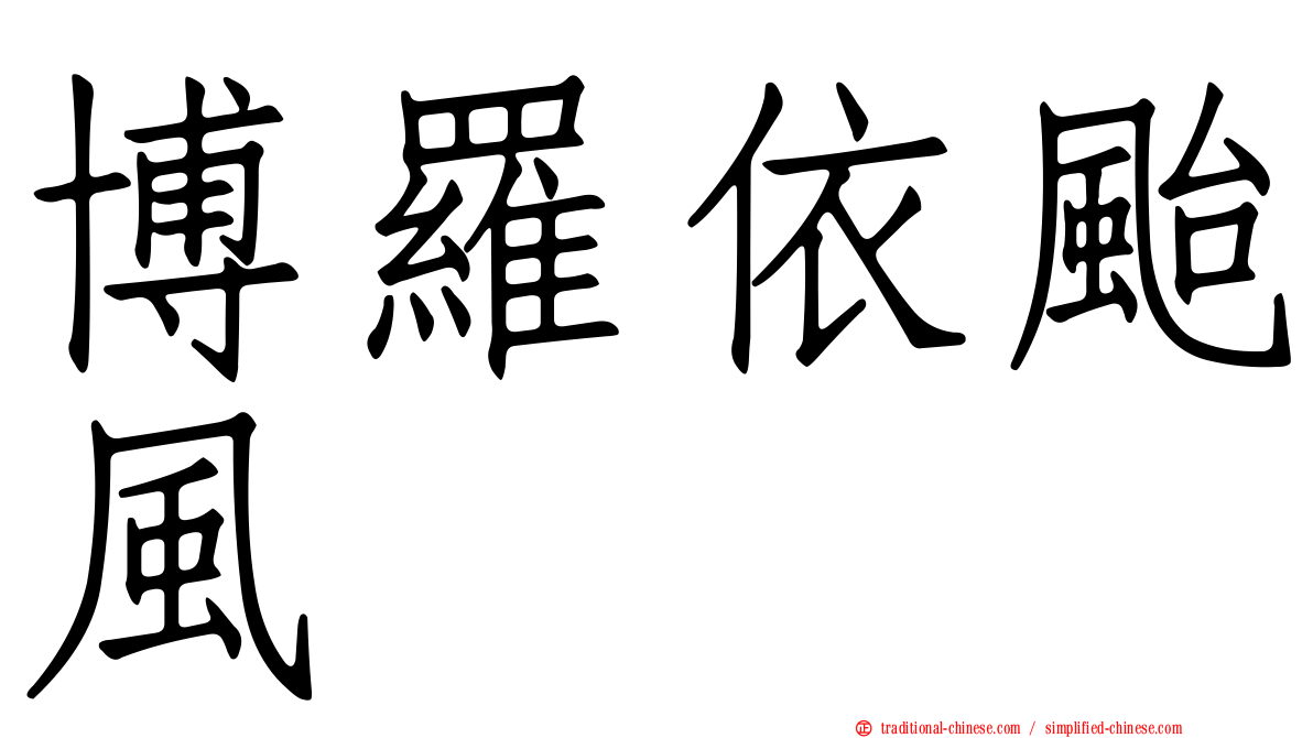 博羅依颱風