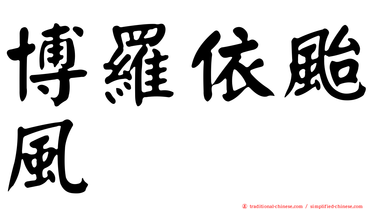 博羅依颱風