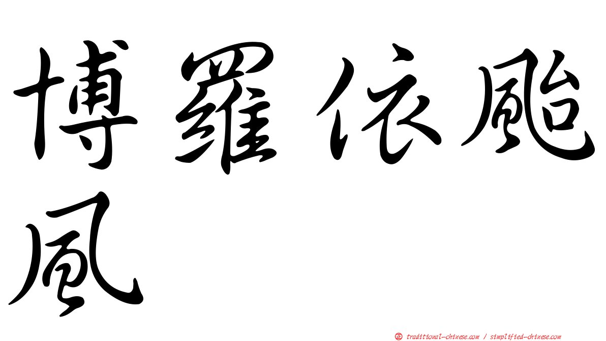 博羅依颱風