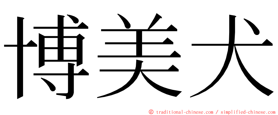 博美犬 ming font
